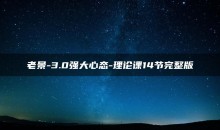 老景-3.0强大心态-理论课14节完整版
