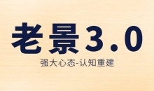 老景-3.0强大心态-认知重建