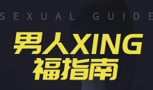 旭旭《男人性福指南》