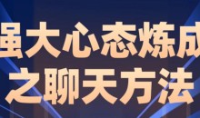 老景-2.0强大心态炼成之聊天课20节