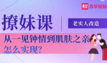 老实人改造、从一见钟情到肌肤之亲,怎么实现