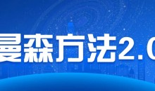Chris曼森方法2.0頂尖+全系統線上實戰課