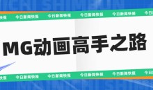 李辰《MG动画高手之路》 带工程文件