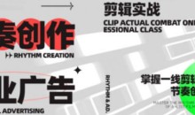 映美线上剪辑10讲,掌握一线剪辑大佬的节奏创作密码