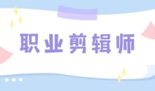 职业剪辑师-学浪大师班课程(视频+软件+素材)