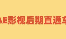 大鹏教育明湖-AE影视后期直通车-AE影视后期特效合成班(串讲+案例+素材)