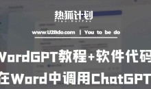 热狐计划:WordGPT教程+软件代码,在Word中调用ChatGPT