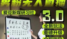 【无人直播3.0】零基础玩转男粉快手无人直播日产1000+,稳狠猛,2023男粉落地项目实操教程【仅揭秘】