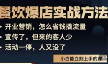 象哥搞餐饮·餐饮爆店营销实战方法,小白能立刻上手的课