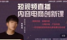 肖伯戎·短视频直播内容电商创新课,一切流量的获取和转化都需要好的内容