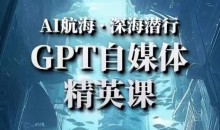 AI航海计划ChatGPT自媒体精英课,快速从入门到进阶(首创调教心流法|实战案例|内容自动化)