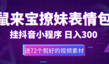 鼠来宝撩妹表情包,通过抖音小程序变现,日入300+(包含72个动画视频素材)