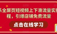 淘系全屏页短视频上下滑流量实操课程,引爆店铺免费流量