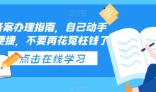 ICP备案办理指南,自己动手安全便捷,不要再花冤枉钱了