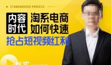 内容时代淘系电商如何快速抢占短视频红利,搜索呈现内容化,短视频布局越发重要