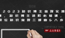 2023知识博主变现实操课,知识博主进阶必修课,高段位知识变现三部曲&八步骤