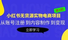 黄岛主《小红书无货源实物电商项目》第8期:从账号注册到内容制作到变现