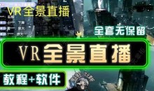 抖音直播VR全景3D立体元宇宙直播间搭建教程软件【详细玩法教程】