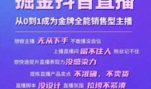 掘金抖音直播,从0到1成为金牌全能销售型主播
