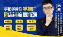 手把手带你学京东推广,突破店铺流量瓶颈,京搜客海投快车购物触点京东直投智能推广工具等