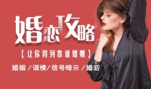 婚恋攻略【让你得到靠谱婚姻】