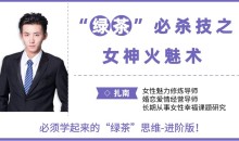 扎南-“绿茶”必杀技:女神火魅术。 “绿茶”思维进阶版:让男人欲罢不能的魅惑秘籍。