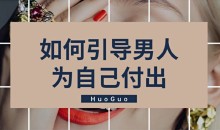 火锅姐如何引导男人为自己付出