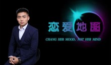 涛哥恋爱地图课,改写你的商爱电路