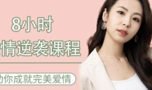 8小时爱情逆袭课程——助你成就完美爱情