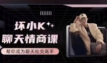 抖音坏小k聊天情商课,帮你成为聊天社交高手