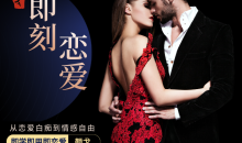 社交光谱景颜《即刻恋爱》互动艺术之道