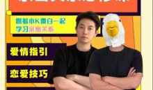 小K傻白亲密关系必修课