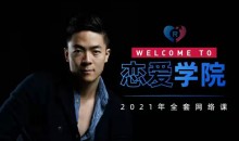 瑞恩《搭讪实战高阶讲解》