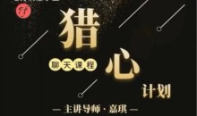 嘉琪校长恋爱法《抖音粉丝专属—猎心计划》