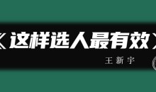 王新宇 这样选人最有效