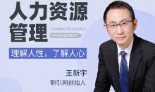 王新宇人力资源管理——理解人性,了解人心