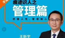 王新宇:痕迹识人管理篇
