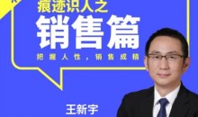 王新宇:痕迹识人销售篇