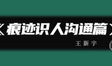 王新宇:痕迹识人沟通篇