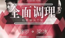 梁冰 迷罗 全面调理之经期终极解决课程