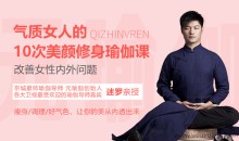 迷罗 气质女人的10次美颜修身瑜伽课,改善女性内外问题