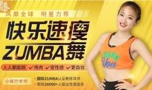 快乐速瘦Zumba舞:巨燃脂/轻松甩肉/跳出性感/散发自信魅力