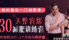 谢黎明30天整容级减肥训练营(完结)