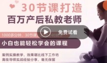 30节打造百万产后私教老师 KK瑜伽学院芳芳亲授