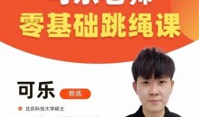 抖音可乐老师-0基础跳绳+提速跳绳课