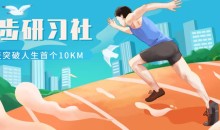 跑步研习社:21天突破人生首个10KM