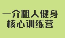 【核心健身】一介粗人健身核心训练营