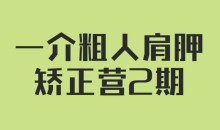 一介粗人·肩胛矫正营2期