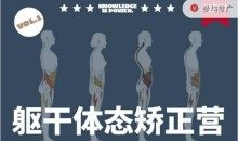 (一介粗人)躯干体态矫正营