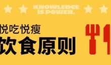 一介粗人悦吃悦瘦饮食营